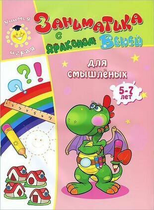 Заниматика с драконом Веней. Для смышленых. 5-7лет. - фото №1