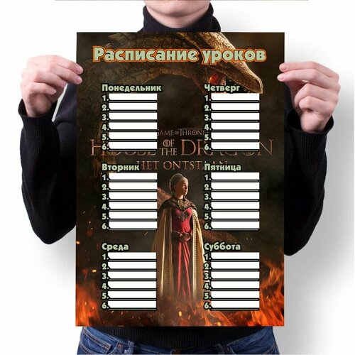 Расписание уроков GOODbrelok А4 принт Дом Дракона House of the Dragon - 0001 280₽