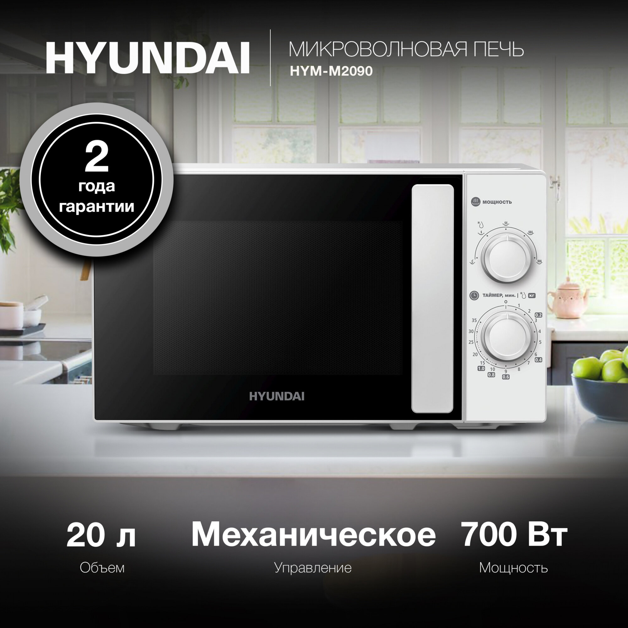 Микроволновая печь Hyundai HYM-M2090, белый