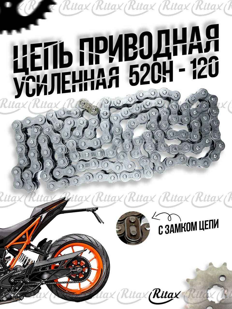 Цепь приводная CHOHO 520-120L