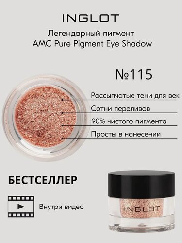 Изображение товара Тени для век пигмент INGLOT рассыпчатые сияющие AMC PURE PIGMENT EYE SHADOW №115