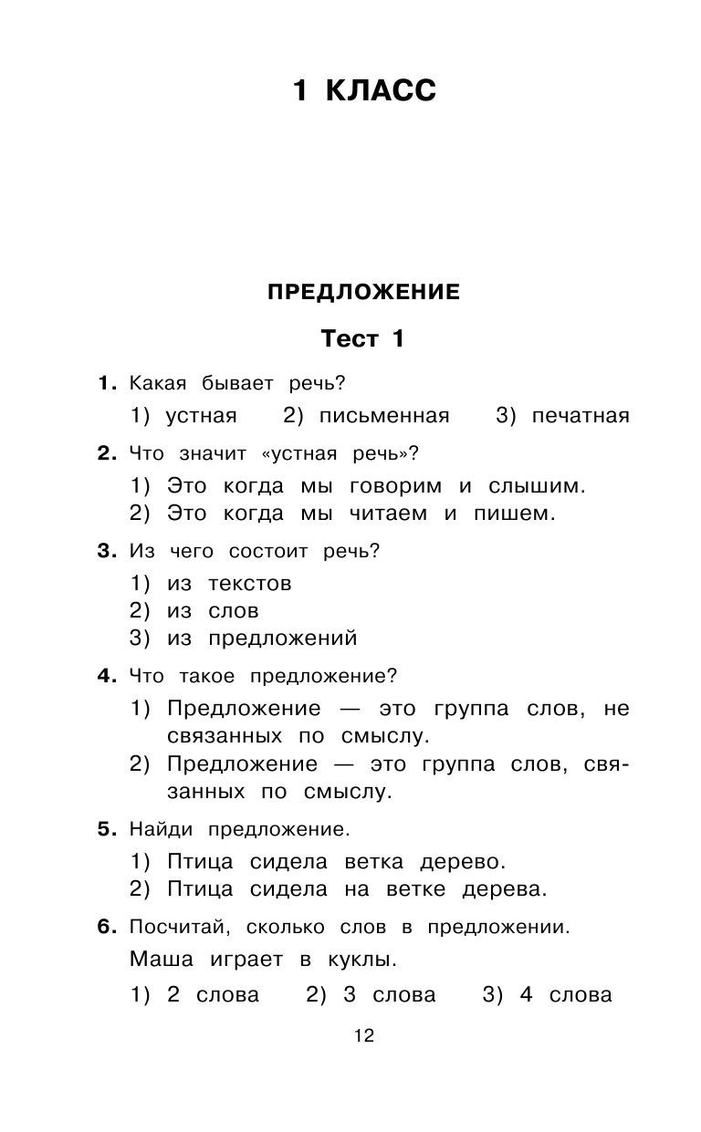 Русский язык. 10 000 тестовых заданий с ответами. 1-4 классы - фото №13