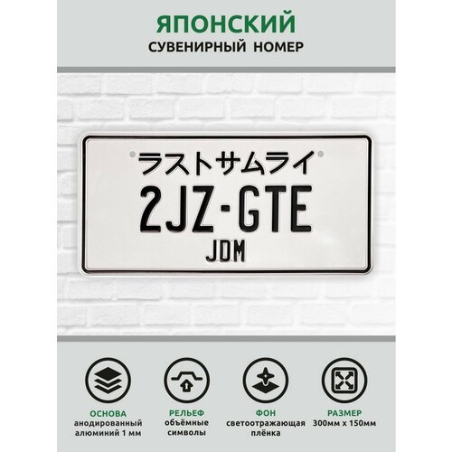 Сувенирный автомобильный номер Америка Япония