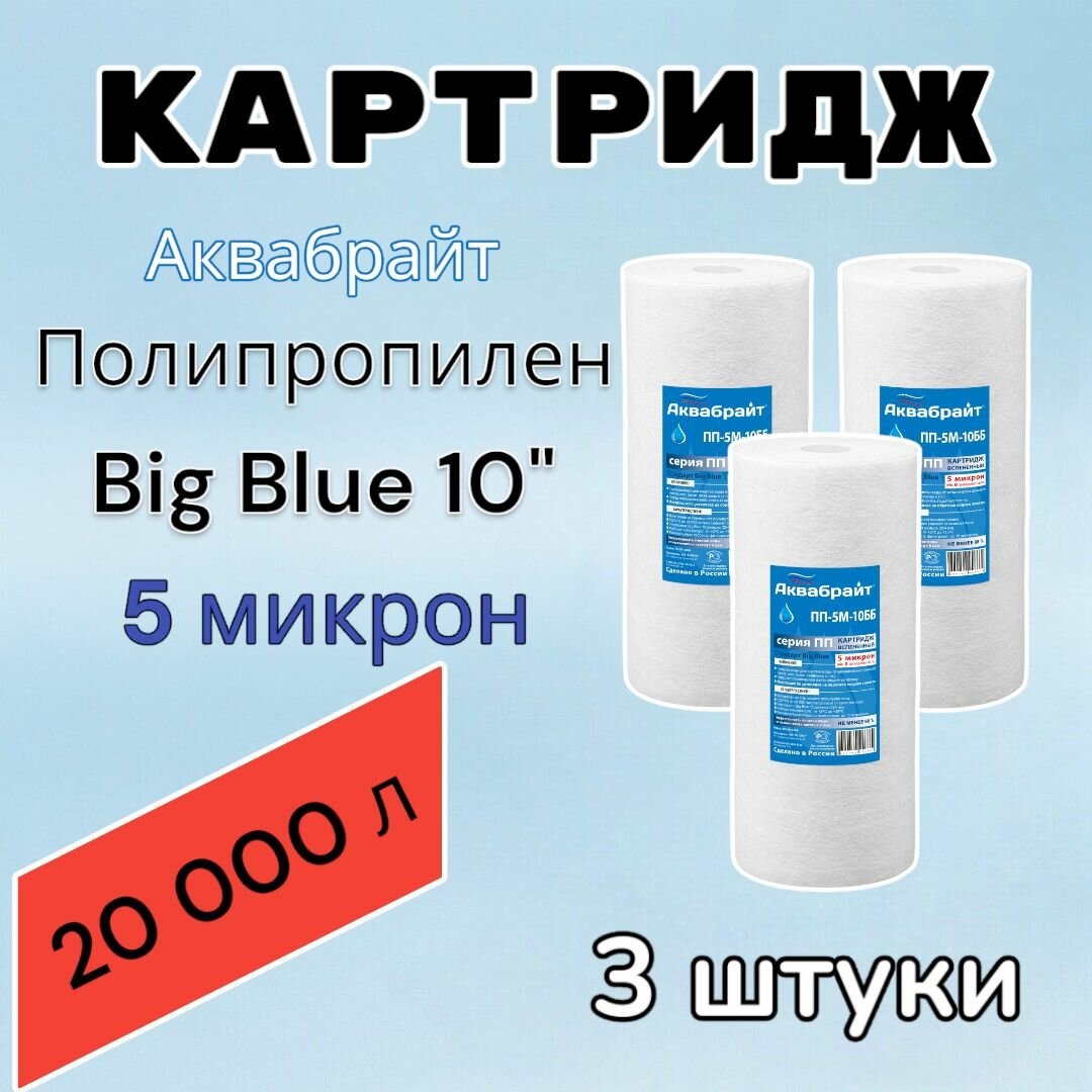 Картридж для механической очистки воды полипропиленовый аквабрайт ПП-5М-10ББ (3 шт.), для фильтра, Big Blue 10, 5 микрон