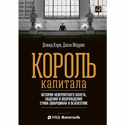 Джон Моррис. Король капитала. История невероятного взлета, падения и возрождения Стива Шварцмана и Blackstone