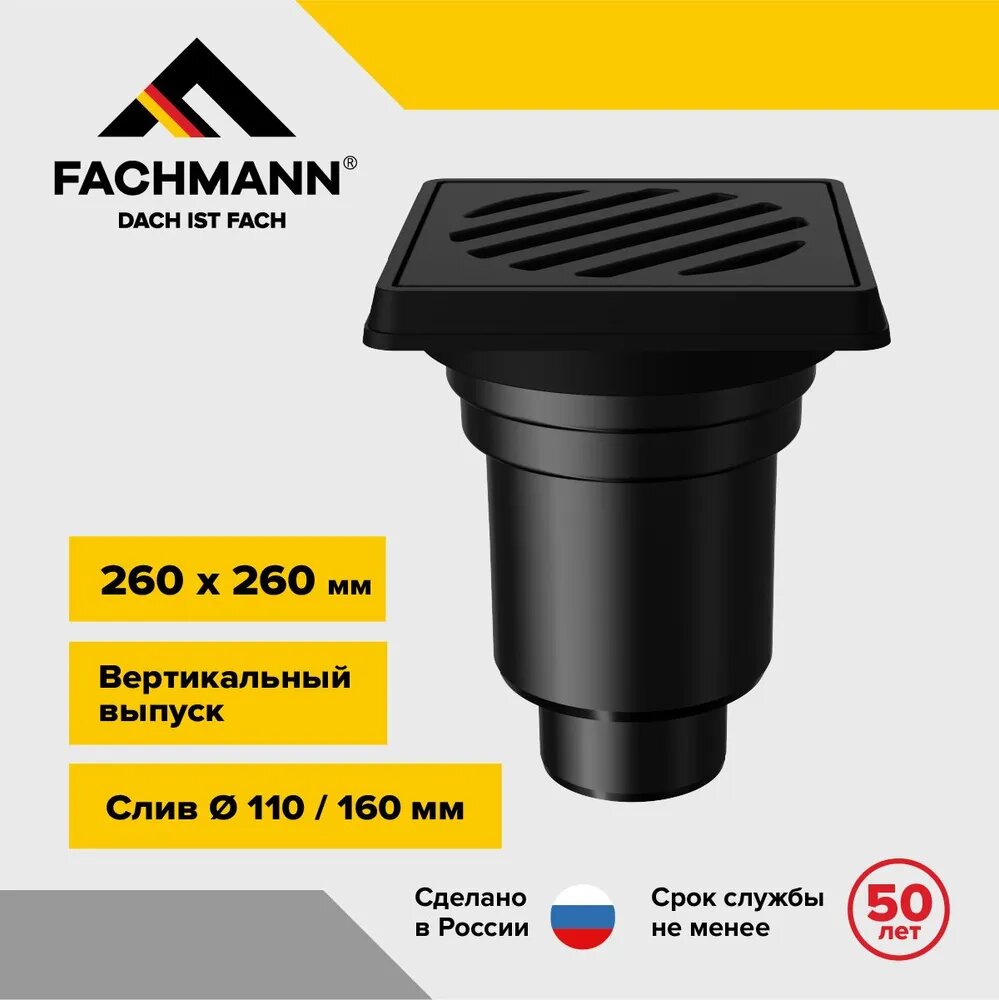 Трап нерегулируемый Т 606 PNsG 260x260 вертикальный выпуск DN 110/160 с корзинкой и незамерзающим сифоном, решетка чугунная, чугунный подрамник