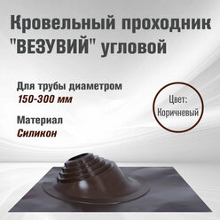 Кровельный проходник для дымохода "Везувий" Угловой (150-300мм) силикон (Коричневый)