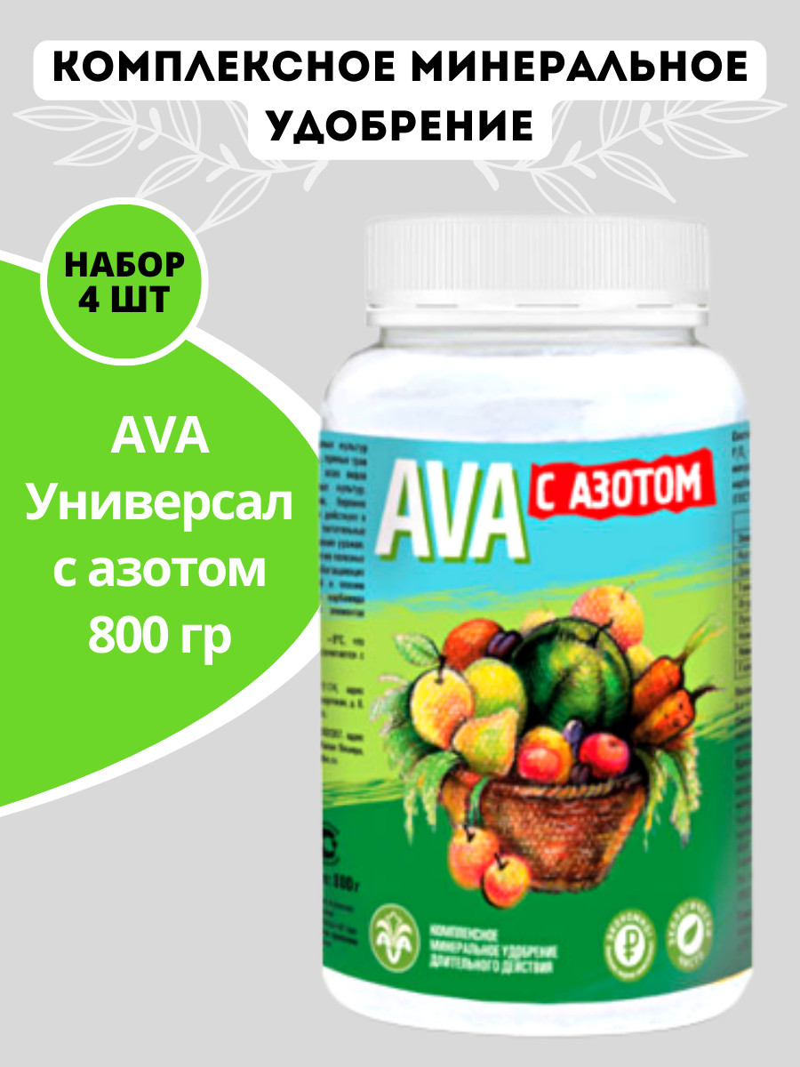 Удобрение AVA Универсал с азотом 800 гр, 4 шт