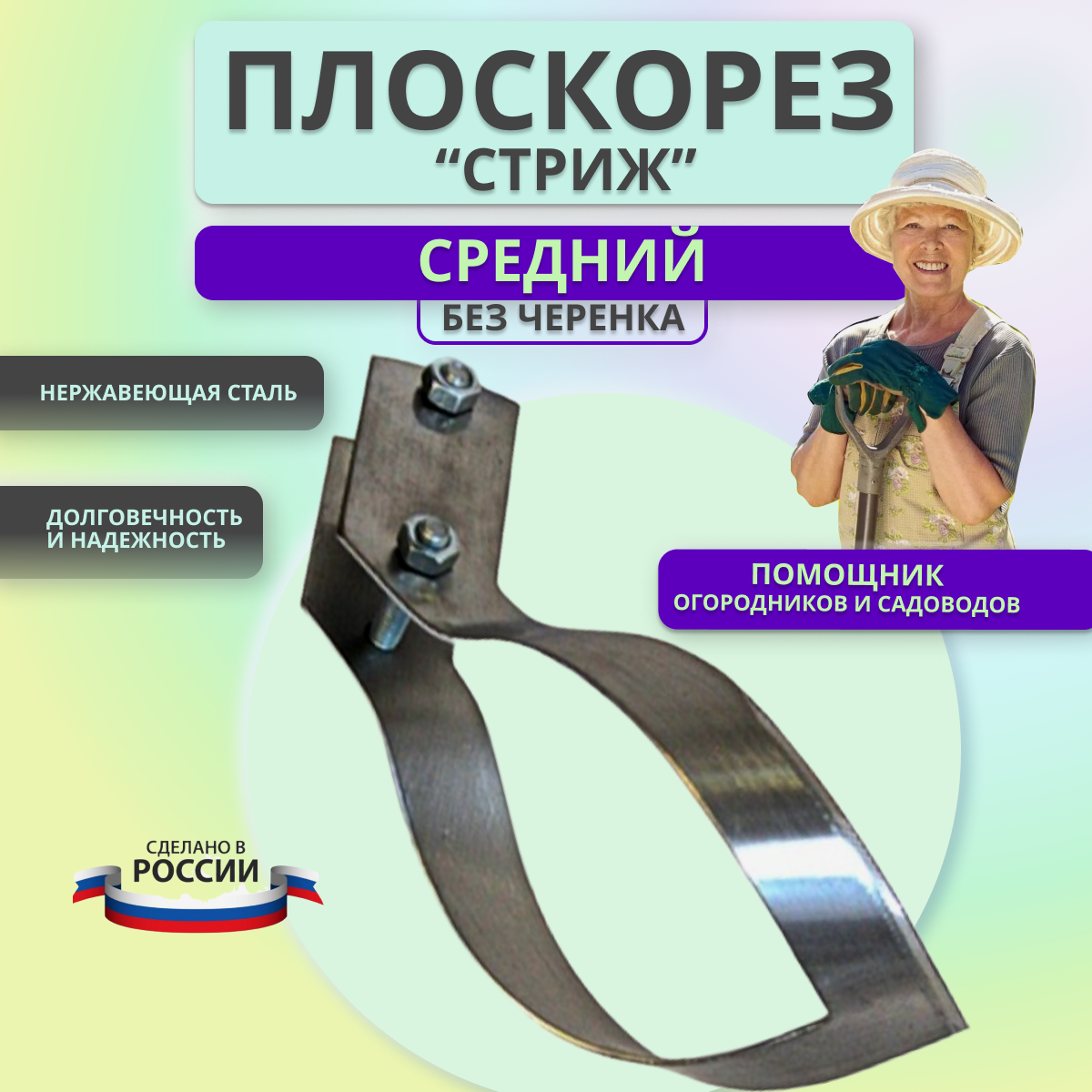 Фото Плоскорез средний Судогодский Стриж без черенка нержавеющая сталь