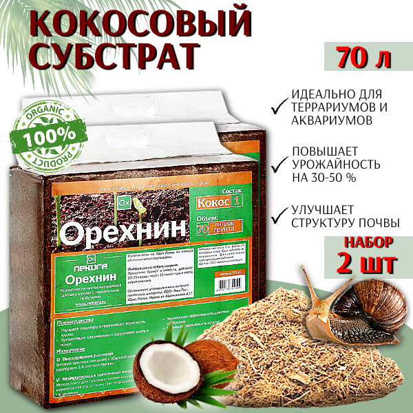 Кокосовый субстрат Орехнин брикет на 70 л, 2 шт