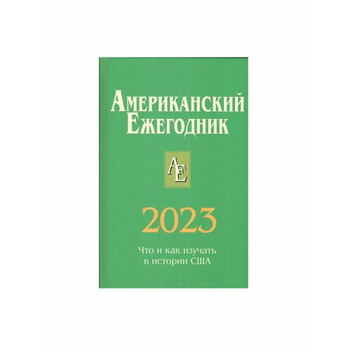 Американский Ежегодник 2023 американский ежегодник 2021