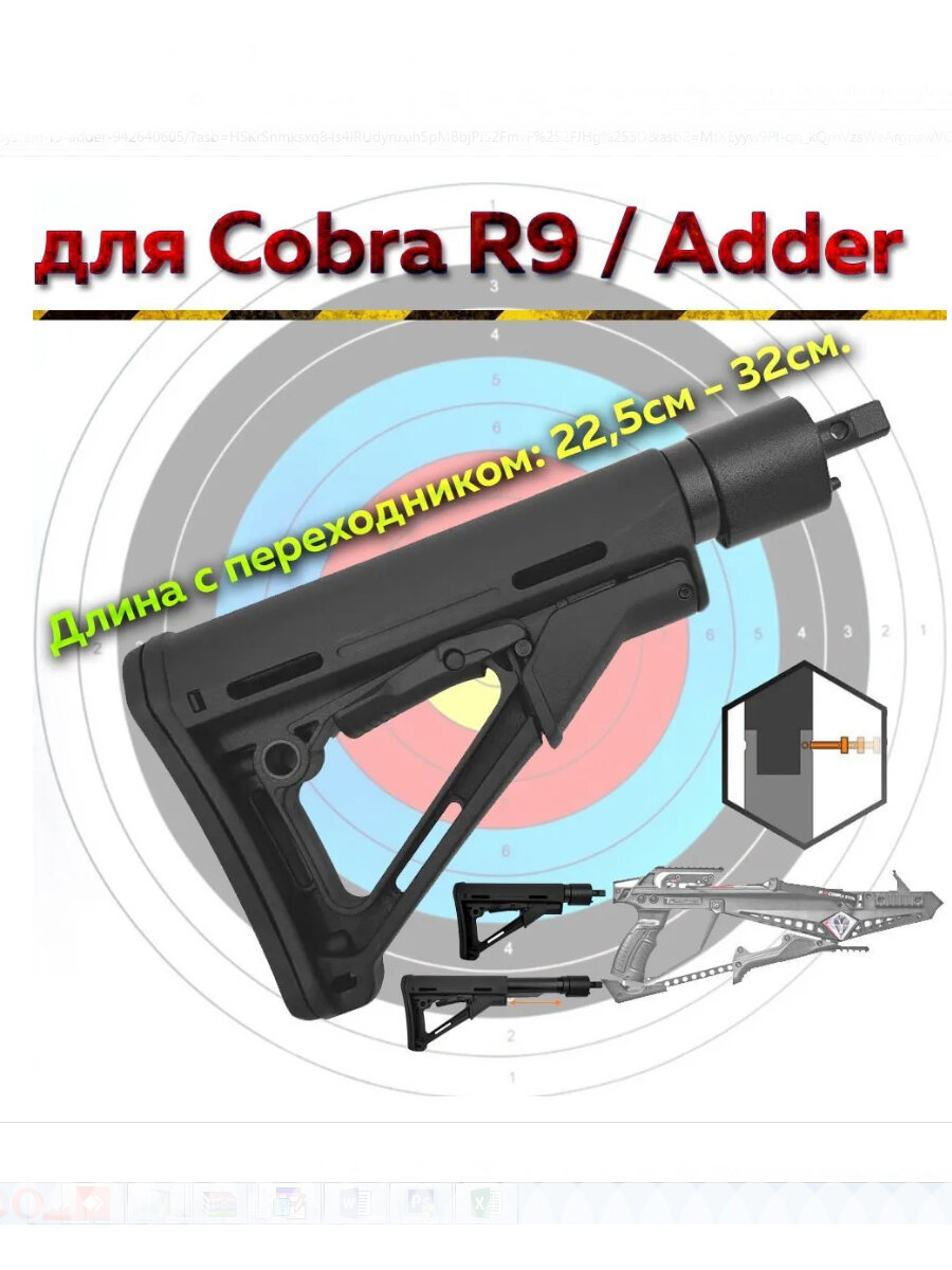 Приклад с переходником Ek для арбалетов Cobra System R9, Adder