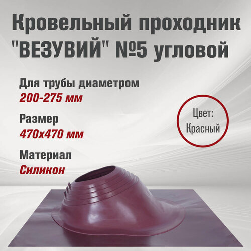 Изображение товара Кровельный проходник для дымохода "везувий" № 5 Красный (д.200-275мм, 470х470мм) угловой, силикон