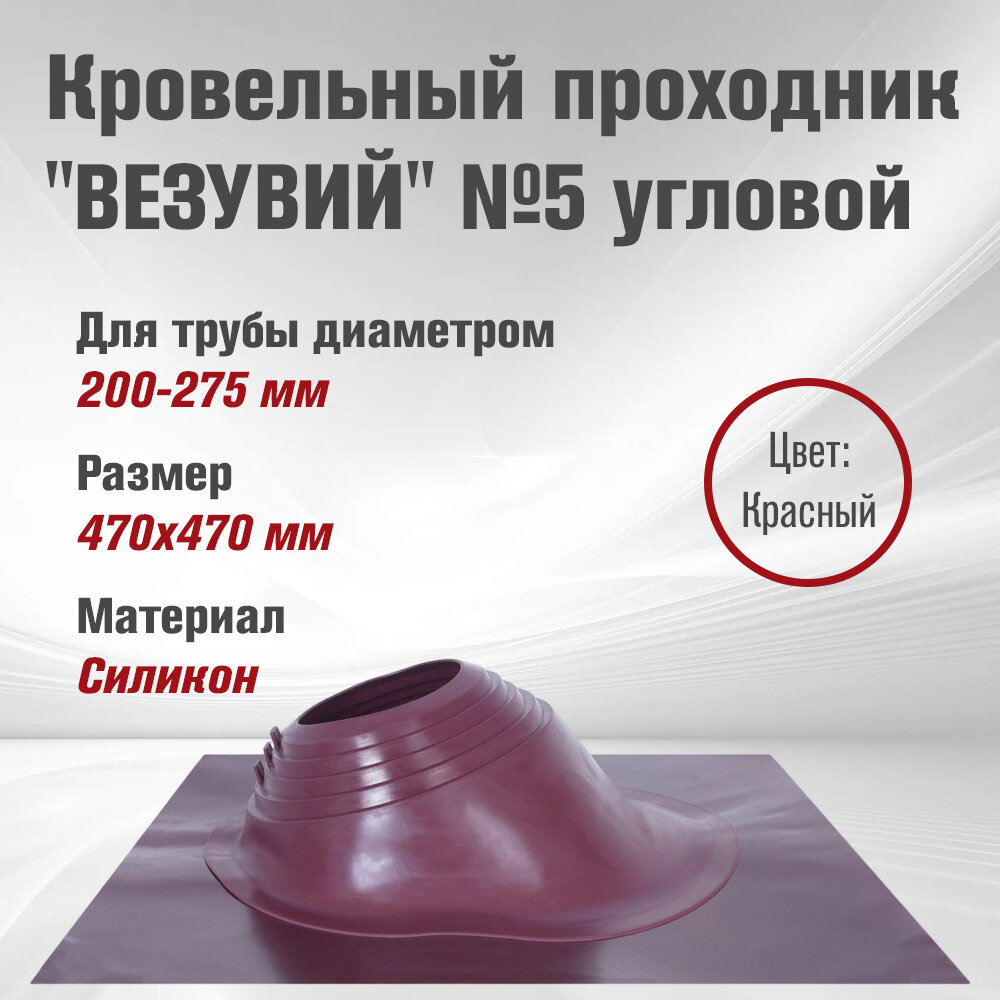Кровельный проходник для дымохода "ВЕЗУВИЙ" № 5 Красный (д.200-275мм, 470х470мм) угловой, силикон
