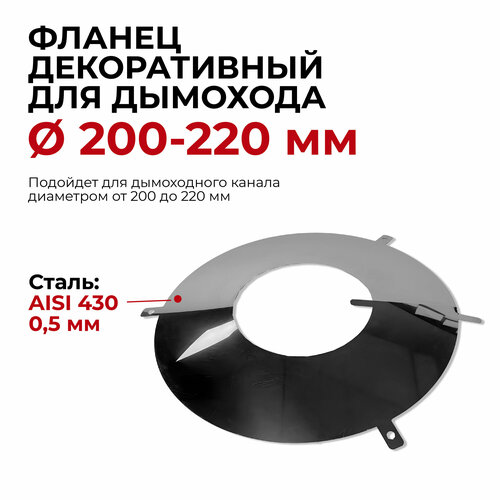 Фланец декоративный юбка для дымохода D 200-220 мм Прок