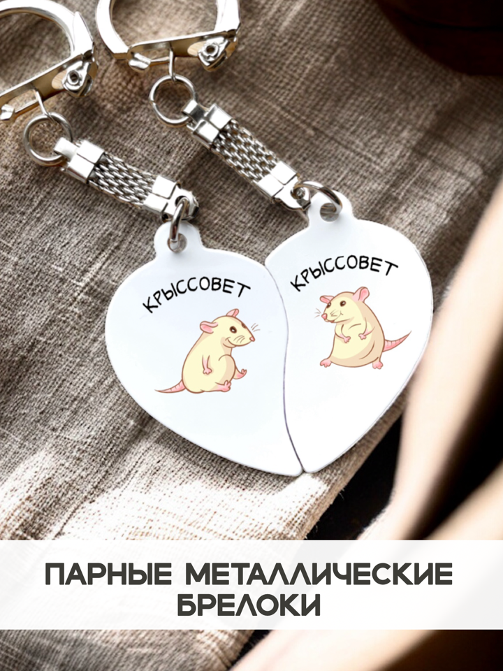 фото Парные кулоны "Крыссовет" / брелок для ключей / брелок / подарок / мужчине / девушке
