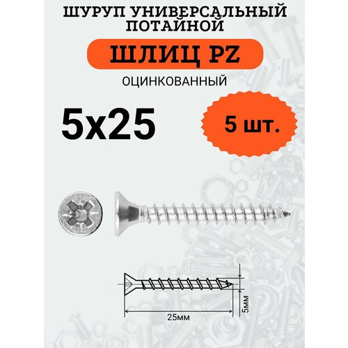 Шуруп универсальный с потайной головкой 5х25, шлиц PZ, 5 шт. шуруп 5х25 жц потайной универсальный