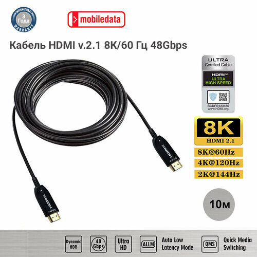 Кабель активный оптический HDMI v. 2.1 8K/60 Гц, 4K/120 Гц, 48Гбит/с, HDR, 10 м, Mobiledata