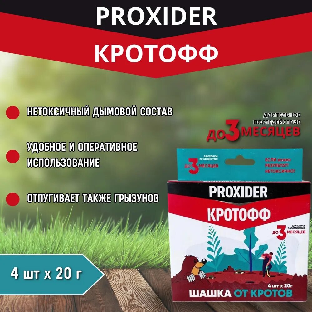 (Proxider) Проксайдер Кротофф нетоксичная шашка от кротов 4 шт*20 г