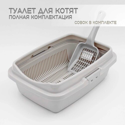 Туалет для котят полная комплектация светло-серый + совок в подарок