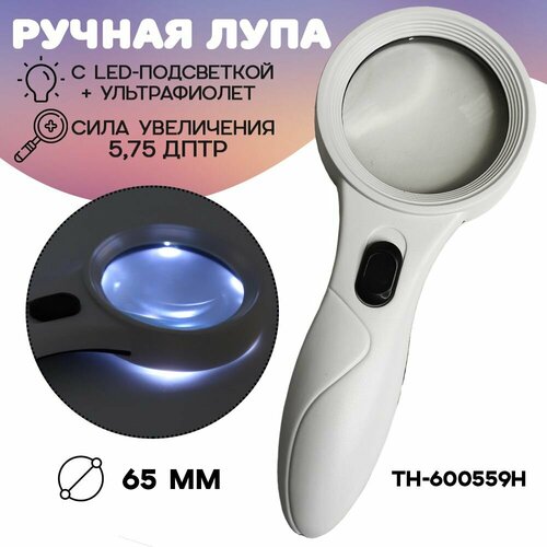 Лупа увеличительная с подсветкой и УФ N. TH-600559H, 65 мм лупа увеличительная ручная 3x 64мм с подсветкой и подставкой th 7006