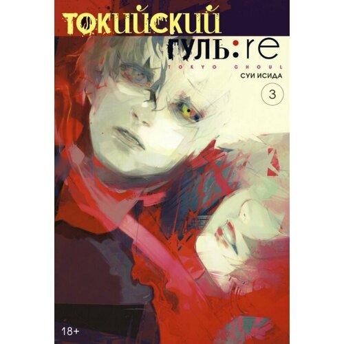 Манга Токийский гуль: re. Книга 3 набор манга токийский гуль книга 3 закладка i m an anime person магнитная 6 pack