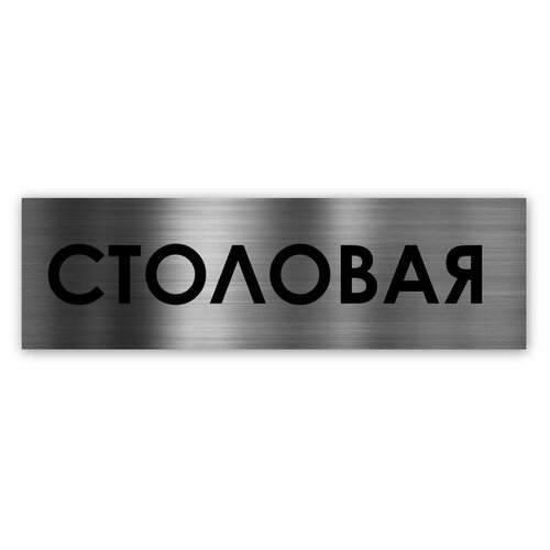 табличка столовая Столовая табличка на дверь Standart 250*75*1,5 мм. Серебро