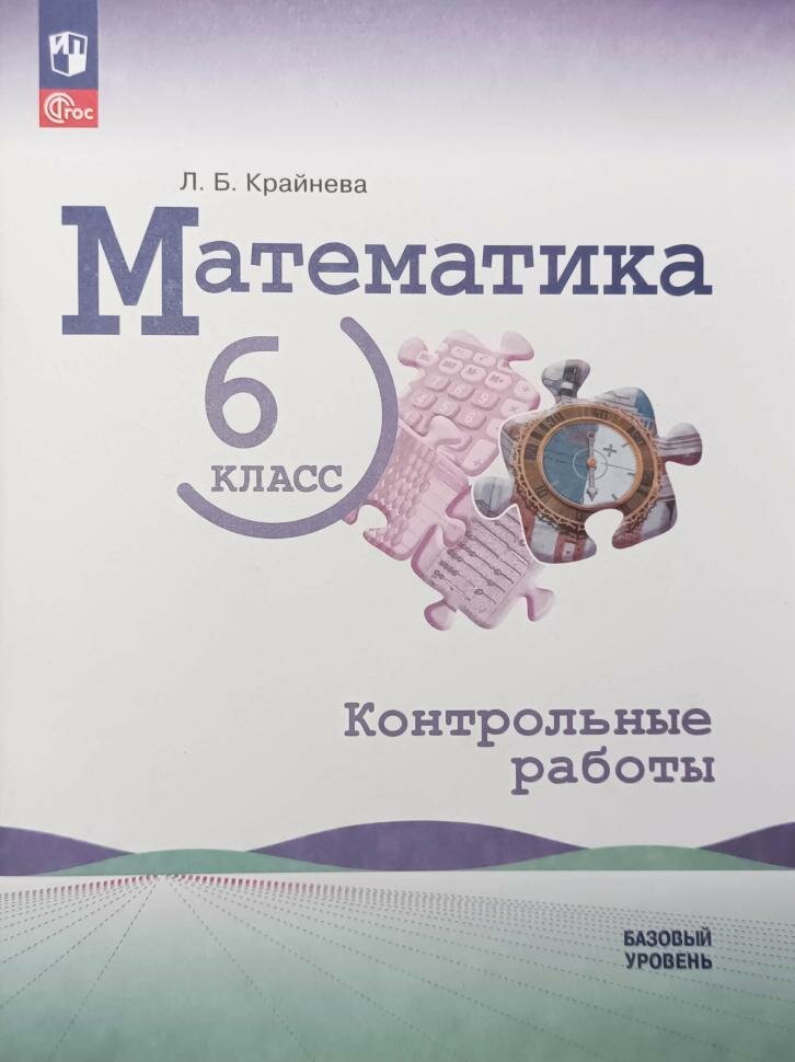 Крайнева. Математика. 6 класс. Базовый уровень. Контрольные работы (Виленкин). Новый ФП (Просвещение)