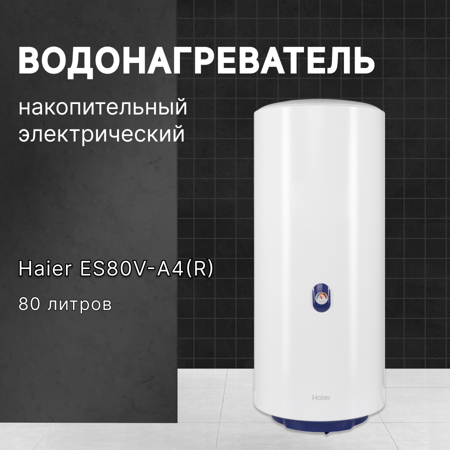 фото Водонагреватель накопительный электрический Haier ES80V-A4(R) , 80л, белый