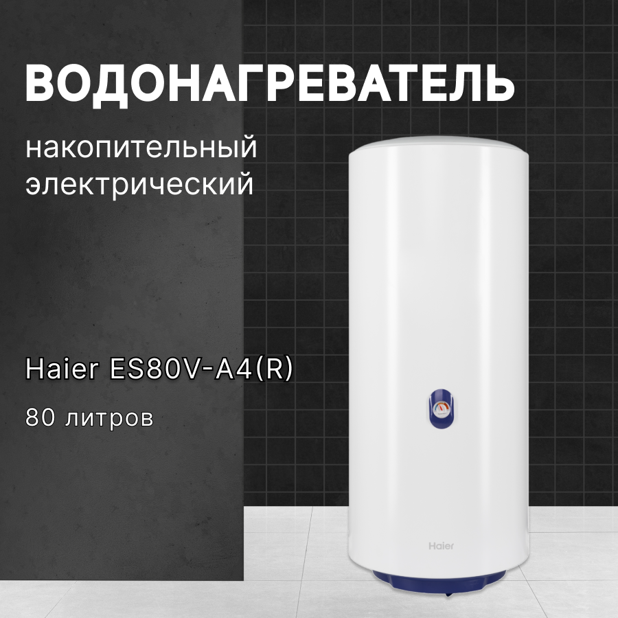 Водонагреватель накопительный электрический Haier (Хаер) ES80V-A4(R) , 80л, белый