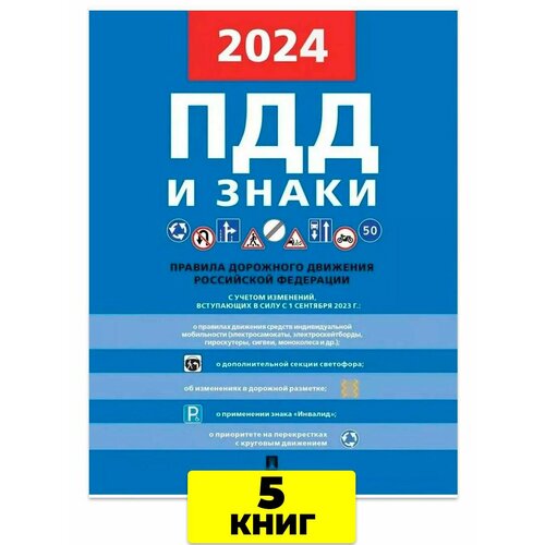 Правила дорожного движения и знаки ПДД 2024 - 5 шт 647₽