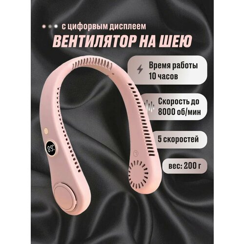 Беспроводной вентилятор на шею с дисплеем розовый 169900₽