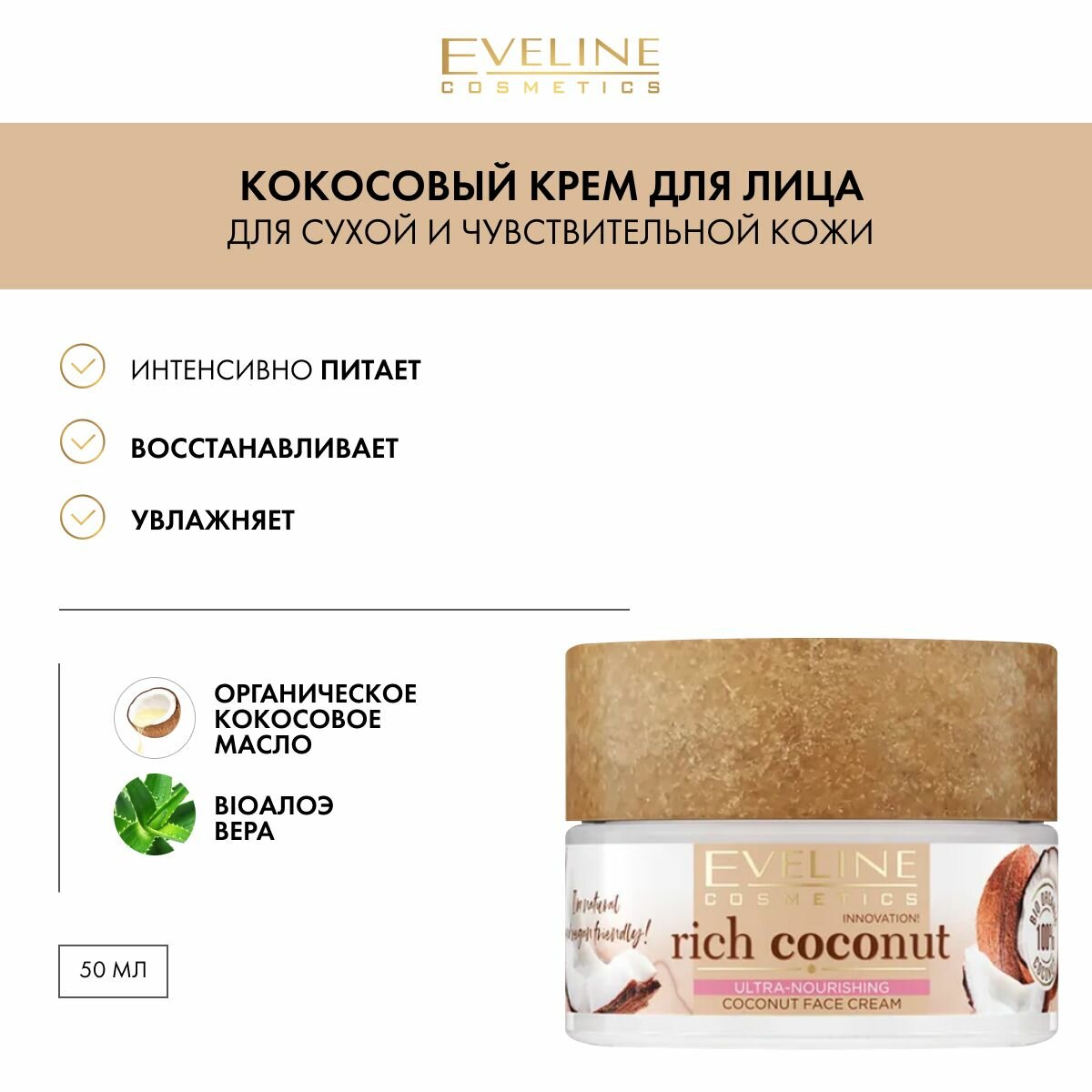 Eveline Cosmetics RICH COCONUT Интенсивно увлажняющий крем для лица для всех типов кожи 50 мл