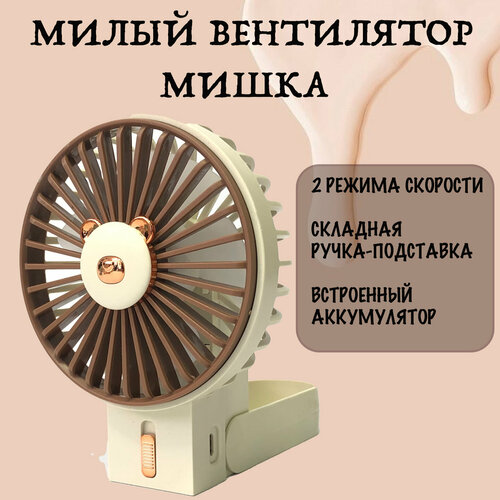 Вентилятор настольный ручной USB Мишка коричневый складной с подсветкой и аккумулятором 67900₽