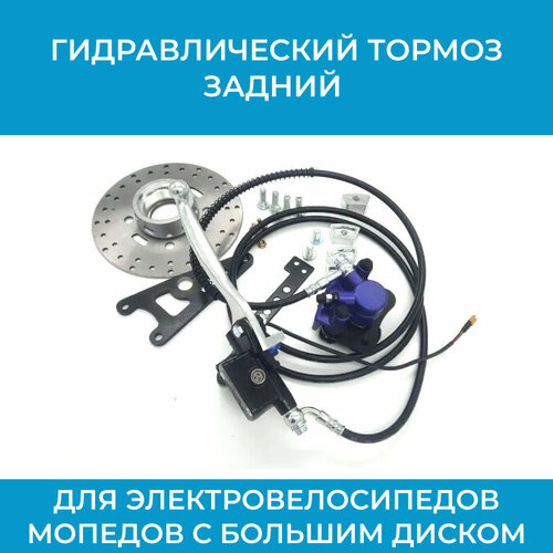 Гидравлический тормоз задний для электровелосипедов/мопедов с большим диском