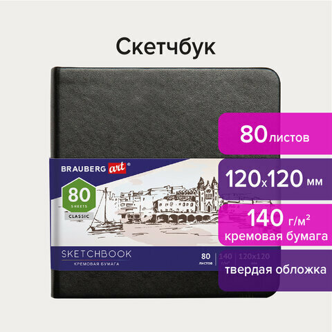 Скетчбук, слоновая кость 140 г/м2 120х120 мм, 80 л, Кожзам, резинка, BRAUBERG ART CLASSIC, черный, 113191