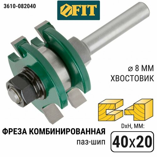 makita d 12011 фреза пазо шиповая хв 8мм ф40x32 6 35 под 22мм FIT Фреза по дереву кромочная пазо-шиповая хвостовик 8 мм DxHxL - 40х20х75 мм 3610-082040