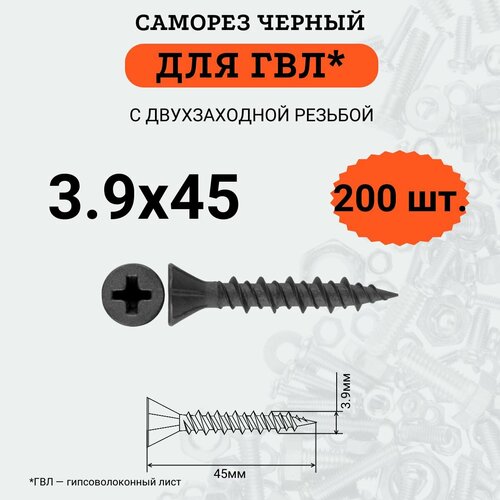 Саморез для ГВЛ 3.9х45 с двухзаходной резьбой, (200шт.)