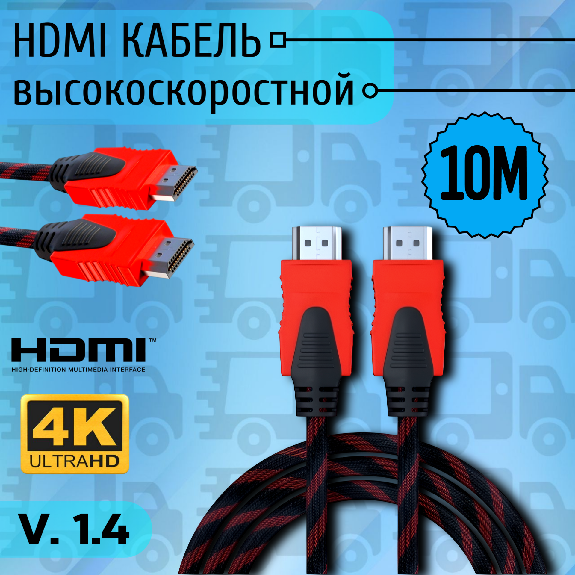 Кабель HDMI v1.4 10 метров в защитной оплетке Full HD 144гц 2K 75гц 4K 30гц