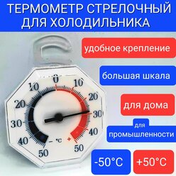 Термометр стрелочный для холодильников и спец помещений подвесной (t -50 + 50 С)