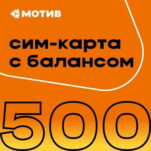 Комплект самоподключения с балансом 500 руб.