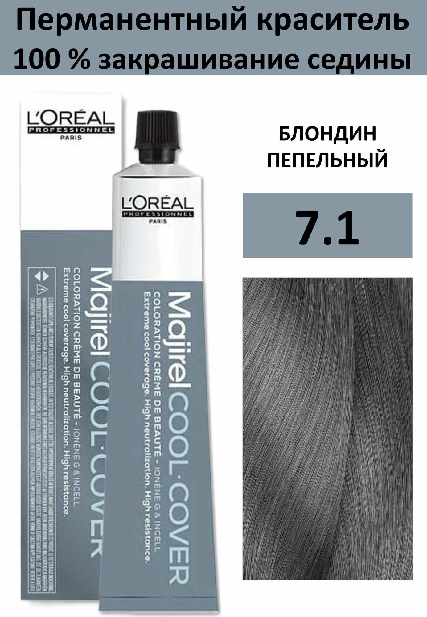 L'Oreal Professionnel Majirel Cool Cover Крем-краска 7/1 блондин пепельный 50мл