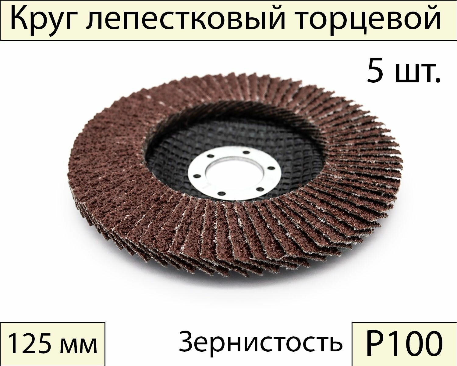 Круги шлифовальные абразивные / лепестковый торцевой диск 125 мм, Р100, 5 шт.