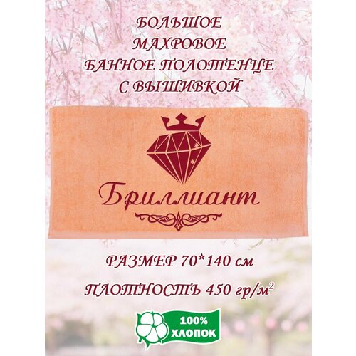 Полотенце банное, махровое, подарочное, с вышивкой Бриллиант 70х140 см