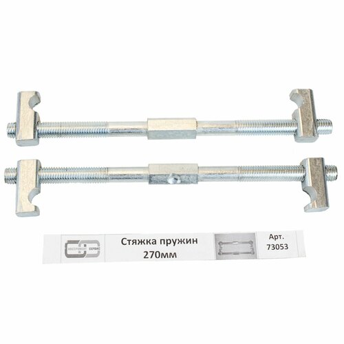 Стяжка пружин с одним захватом длина 270 мм Инструмент Сервис 73053 738₽
