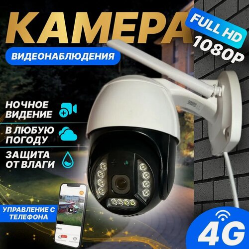 Изображение товара Беспроводная уличная видеокамера с ночной съёмкой на сим-карте 4G ! Цена Качество(оргинал) Камера говорить на русском