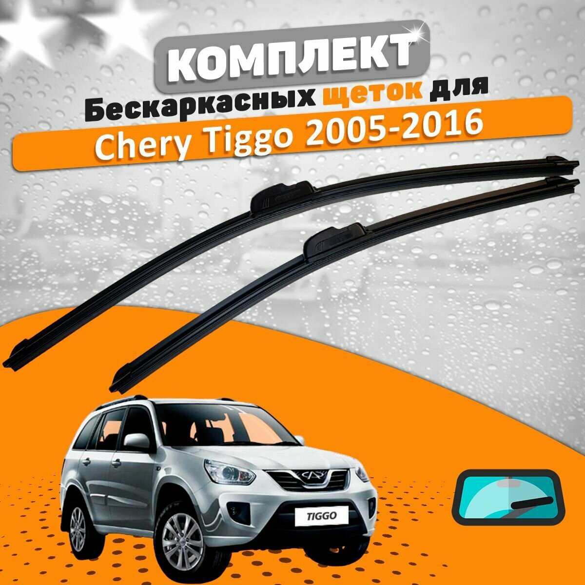 Щетки комплект Chery Tiggo T11 (FL) 2005-2016 (600 и 480 мм) / Дворники Чери Тиго Т11