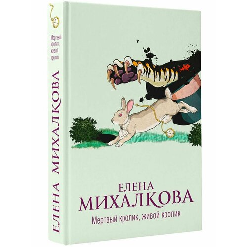 Мертвый кролик, живой кролик о лири д загадочное похищение