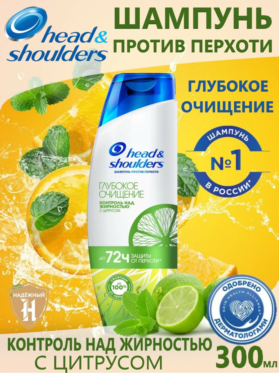 Head & Shoulders шампунь против перхоти Глубокое очищение Контроль над жирностью, 300 мл