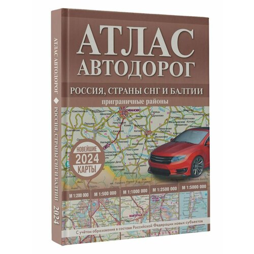 Атлас автодорог России, стран СНГ и Балтии (приграничные